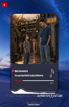 آهنگ جدید یادش بخیر بچگی میلاد جهانبخش