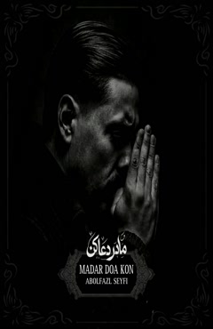 مادر دعا کن اثر ابوالفضل سیفی 