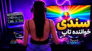 سندی خواننده تاپ