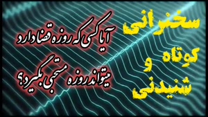 آیا کسی که روزه قضا دارد می تواند روزه مستحبی بگیرد؟