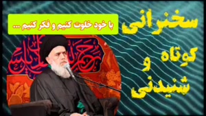 با خود خلوت کنیم و فکر کنیم  . سخنرانی کوتاه و شنیدنی حجت الاسلام مومنی