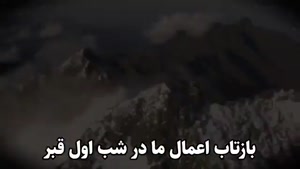 بازتاب اعمال ما در شب اول قبر