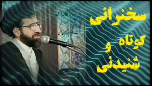 باور به چهار حمد الهی . سخنرانی کوتاه و شنیدنی حجت الاسلام حسینی قمی