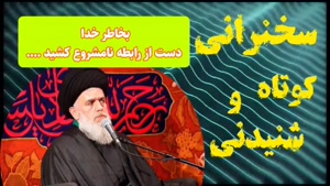 بخاطر خدا دست از رابطه نامشروع کشید . سخنرانی کوتاه و شنیدنی حجت الاسلام مومنی