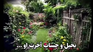 بخیل و حساب آخرت او