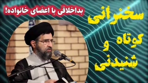 بد اخلاقی با اعضای خانواده . سخنرانی کوتاه و شنیدنی حجت الاسلام حسینی قمی