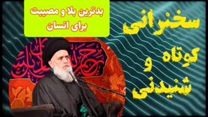 بدترین بلا و مصیبت برای انسان. سخنرانی کوتاه و شنیدنی حجت الاسلام مومنی