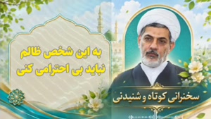 به این شخص ظالم بی احترامی ممنوع!   سخنرانی کوتاه و شنیدنی حجت الاسلام رفیعی