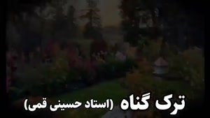 ترک گناه .  سخنرانی کوتاه و شنیدنی حجت الاسلام حسینی قمی
