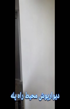 دیوارپوش برای راه پله