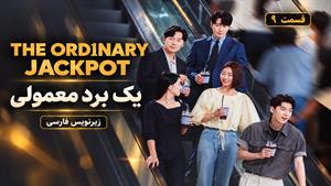 سریال کره ای یک برد معمولی (The Ordinary Jackpot 2026) قسمت 9 - زیرنویس فارسی