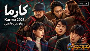 سریال کره ای کارما ( karma ) فصل 1 قسمت 4 زیرنویس فارسی