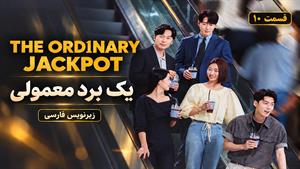 سریال کره ای یک برد معمولی (The Ordinary Jackpot 2026) قسمت 10 ( پایانی ) - زیرنویس فارسی