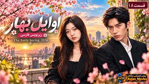 سریال چینی اوایل بهار 2026 ( The Early Spring ) فصل 1 قسمت 18 - زیرنویس فارسی