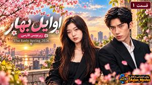 سریال چینی اوایل بهار 2026 ( The Early Spring ) فصل 1 قسمت 1 - زیرنویس فارسی