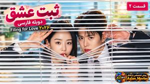 سریال کره ای ثبت عشق ۲۰۲۶ (Filing for Love) قسمت 2 دوبله فارسی