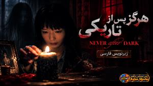 فیلم سینمایی ژاپنی هرگز پس از تاریکی 2026 (Never After Dark) - زیرنویس فارسی