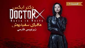 سریال کره ای دکتر ایکس ( Doctor X ) مافیا روپوش سفید قسمت 1 - زیرنویس فارسی