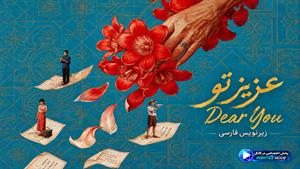 فیلم سینمایی چینی عزیز تو 2026 (Dear You) - زیرنویس فارسی