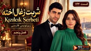 سریال ترکی شربت زغال اخته ( Kızılcık Şerbeti ) فصل 5 قسمت 142 - زیرنویس فارسی