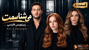 سریال ترکی می شناسمت - قسمت 8 (پایان) - زیرنویس فارسی