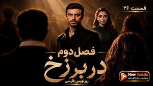 سریال ترکی در برزخ فصل دوم قسمت 26 - زیرنویس فارسی