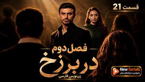سریال ترکی در برزخ فصل دوم قسمت 21 - زیرنویس فارسی