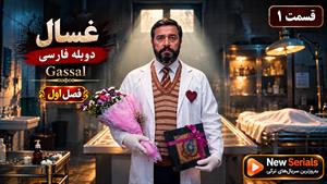 سریال ترکی غسال (Gassal) فصل اول قسمت 1 - دوبله فارسی