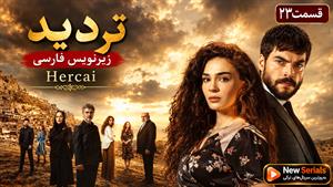 سریال ترکی تردید - قسمت 23 - زیرنویس فارسی