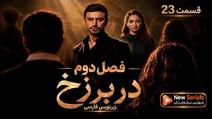 سریال ترکی در برزخ فصل دوم قسمت 23 - زیرنویس فارسی