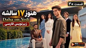 سریال ترکی هنوز 17 سالشه - قسمت 20 - فصل ۱ - زیرنویس فارسی