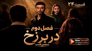 سریال ترکی در برزخ فصل دوم قسمت 24 - زیرنویس فارسی