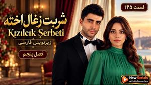سریال ترکی شربت زغال اخته ( Kızılcık Şerbeti ) فصل 5 قسمت 145 - زیرنویس فارسی
