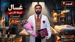 سریال ترکی غسال (Gassal) فصل اول قسمت 2 - دوبله فارسی