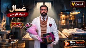 سریال ترکی غسال (Gassal) فصل اول قسمت 7 - دوبله فارسی