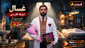 سریال ترکی غسال (Gassal) فصل اول قسمت 8 - دوبله فارسی