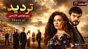 سریال ترکی تردید - قسمت 26 - زیرنویس فارسی
