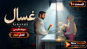 سریال ترکی غسال (Gassal) فصل دوم قسمت 10 - دوبله فارسی