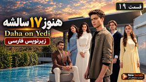 سریال ترکی هنوز 17 سالشه - قسمت 19 - فصل ۱ - زیرنویس فارسی