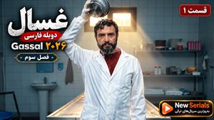 سریال ترکی غسال (Gassal) فصل 3 قسمت 1 دوبله فارسی