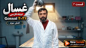 سریال ترکی غسال (Gassal) فصل 3 قسمت 2 دوبله فارسی