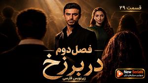 سریال ترکی در برزخ فصل دوم قسمت 29 - زیرنویس فارسی