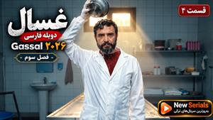 سریال ترکی غسال (Gassal) فصل 3 قسمت 4 دوبله فارسی