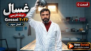 سریال ترکی غسال (Gassal) فصل 3 قسمت 5 دوبله فارسی