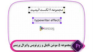  مجموعه 5 موشن تایتل و زیرنویس وایرال پریمیر