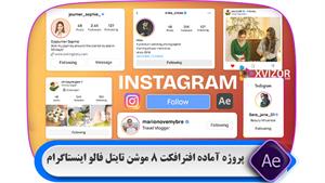  پروژه آماده افترافکت 8 موشن تایتل فالو اینستاگرام