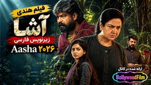 فیلم سینمایی هندی آشا 2026 ( Aasha ) زیرنویس فارسی