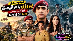 فیلم سینمایی هندی پیروزی به هر قیمت ۲۰۲۶ (Jeet Ki Zid) زیرنویس فارسی
