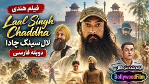 فیلم سینمایی هندی لال سینگ چادا 2022 ( Laal Singh Chaddha ) دوبله فارسی