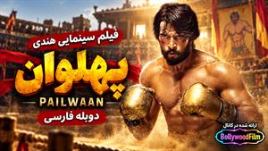 فیلم سینمایی هندی پهلوان 2019 ( Pailwaan ) - دوبله فارسی